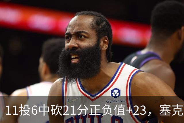 11投6中砍21分正负值+23，塞克斯顿说自己还在慢慢找状态