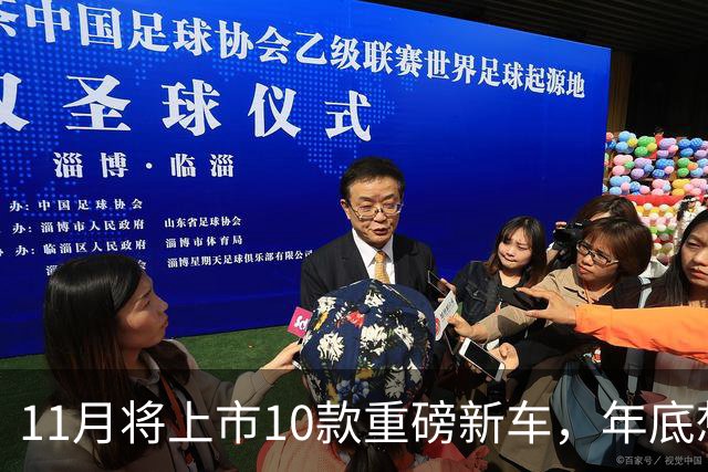 11月将上市10款重磅新车，年底想买车的有福了！