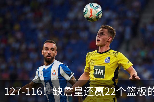 127-116！缺詹皇还赢22个篮板的雄鹿？76人主帅赛后发言更意外