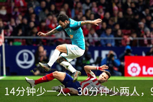 14分钟少一人、30分钟少两人，9人卡莱尔3比0赢球