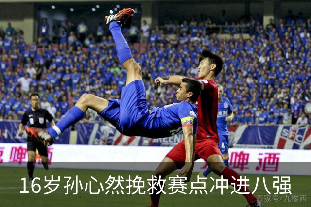 16岁孙心然挽救赛点冲进八强