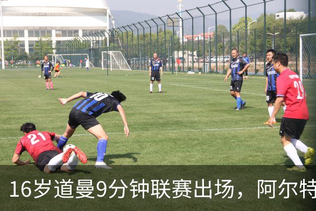 16岁道曼9分钟联赛出场，阿尔特塔：他配得上更多
