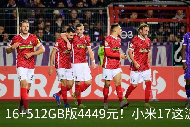 16+512GB版4449元！小米17这波降价，小屏旗舰的性价比回来了