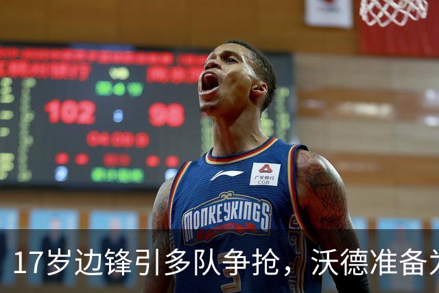 17岁边锋引多队争抢，沃德准备为利物浦出手