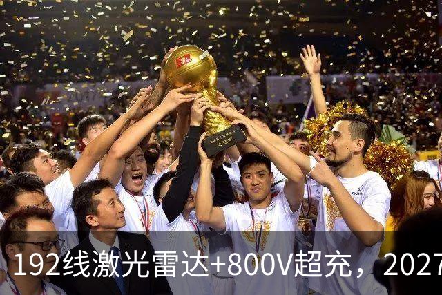 192线激光雷达+800V超充，2027款阿尔法T5，中型SUV新卷王