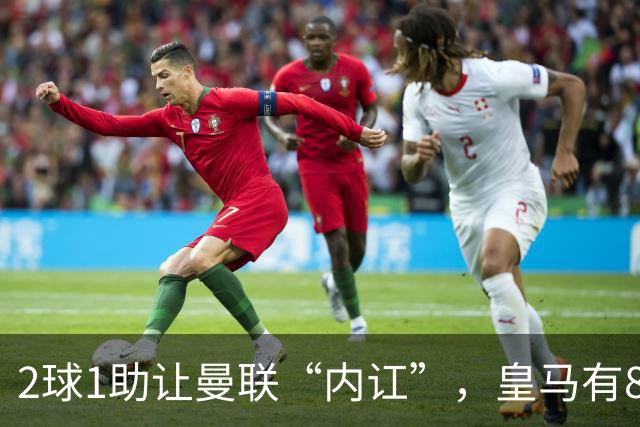 2球1助让曼联“内讧”，皇马有8000万欧元回购条款，穆里尼奥却没位置给他