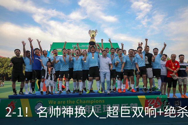 2-1！名帅神换人 超巨双响+绝杀 15亿豪门笑傲国家德比 终结死敌联赛全胜