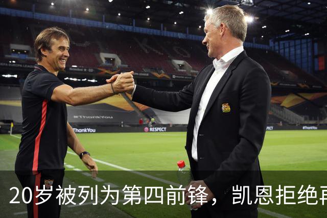 20岁被列为第四前锋，凯恩拒绝再被外租：我要留下来证明自己