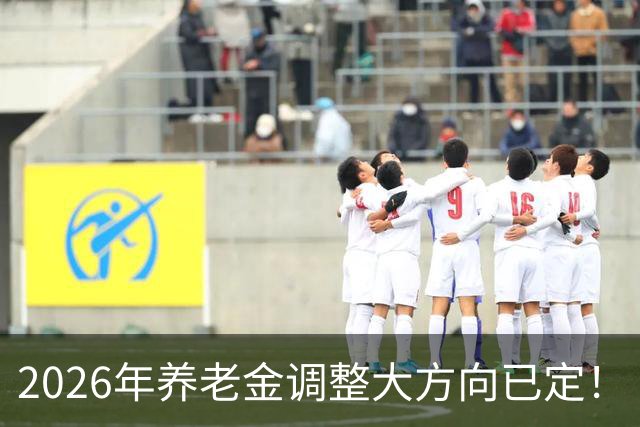 2026年养老金调整大方向已定！