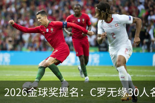 2026金球奖提名：C罗无缘30人名单，沙特联两将意外入围