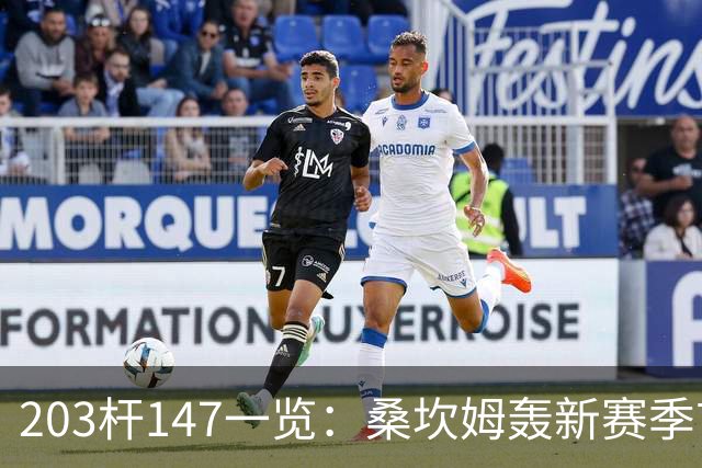 203杆147一览：桑坎姆轰新赛季首杆 有望分巨奖