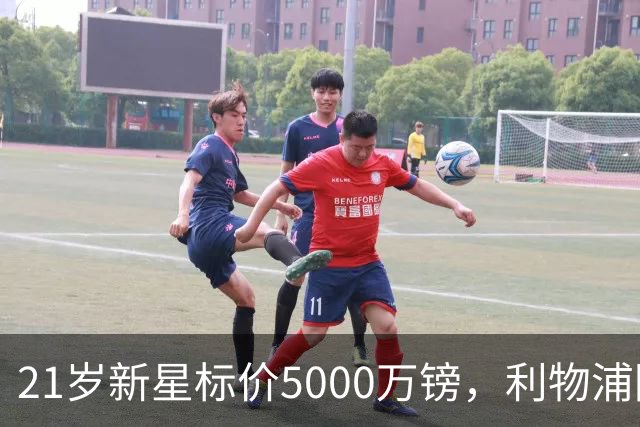 21岁新星标价5000万镑，利物浦阿森纳争抢