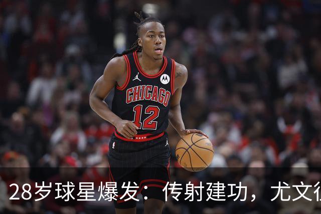 28岁球星爆发：传射建功，尤文征服客场，升到意甲第7