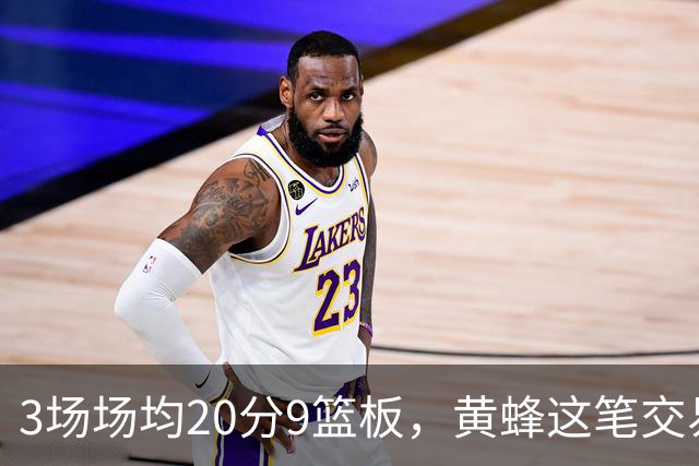3场场均20分9篮板，黄蜂这笔交易捡到宝了