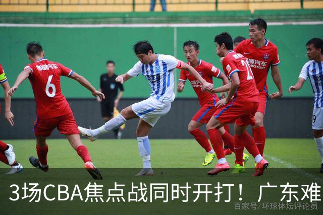 3场CBA焦点战同时开打！广东难逃3连败，北京上海冲3连胜没啥悬念