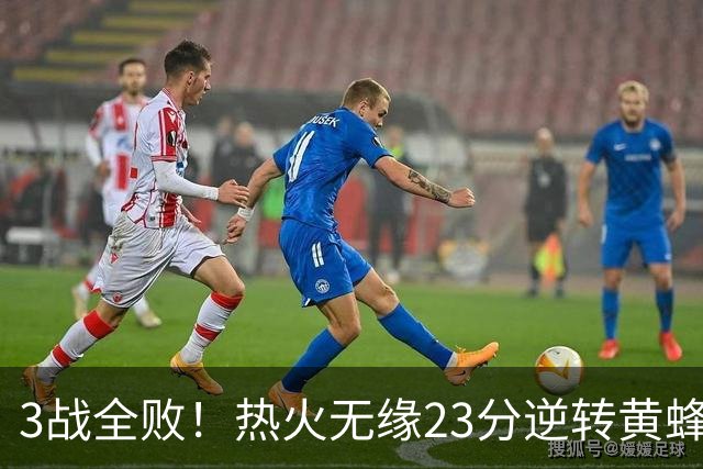 3战全败！热火无缘23分逆转黄蜂 字母哥14+6犯规米勒34+7