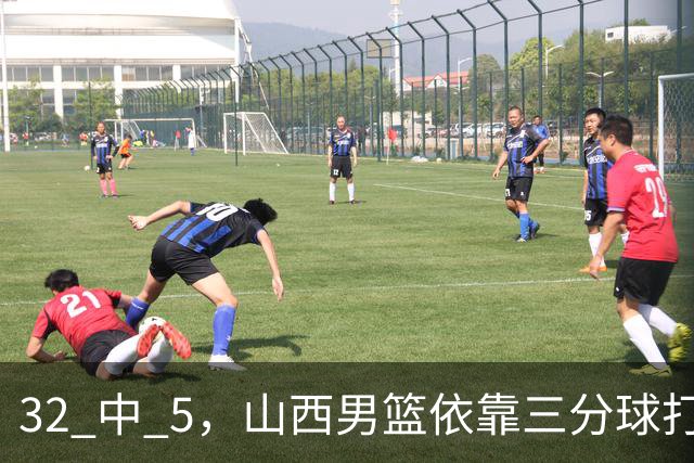 32 中 5，山西男篮依靠三分球打铁终结深圳队连败，顾全长出一口气