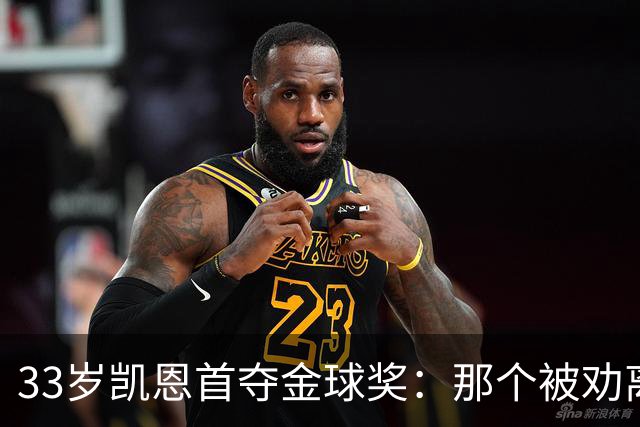 33岁凯恩首夺金球奖：那个被劝离开米尔沃尔的少年