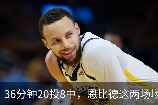 36分钟20投8中，恩比德这两场场均26分9板