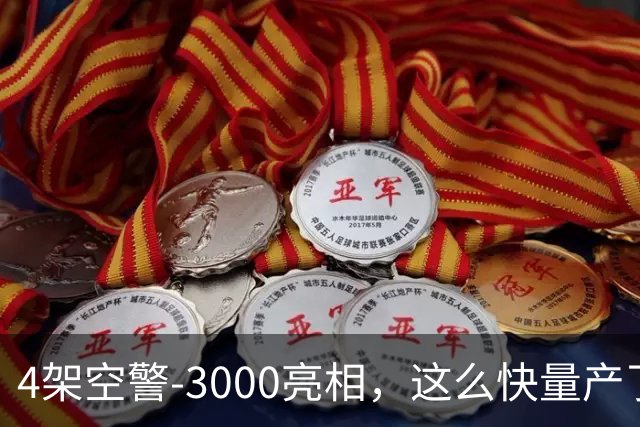 4架空警-3000亮相，这么快量产了，中国空军和美军拉开体系代差