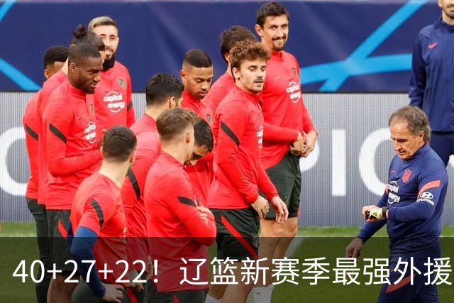 40+27+22！辽篮新赛季最强外援稳了：他3战已打出争冠身价了？