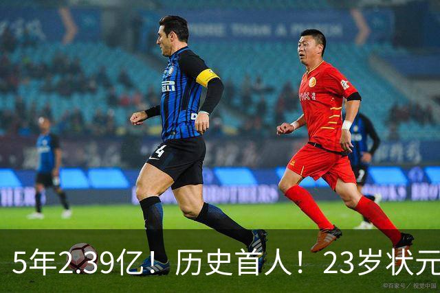 5年2.39亿！历史首人！23岁状元伤情出炉，NBA最贵垃圾兄弟该拆了