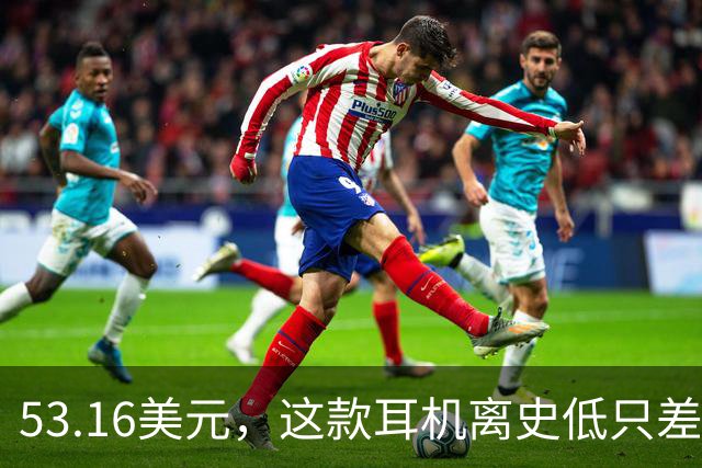 53.16美元，这款耳机离史低只差几块钱