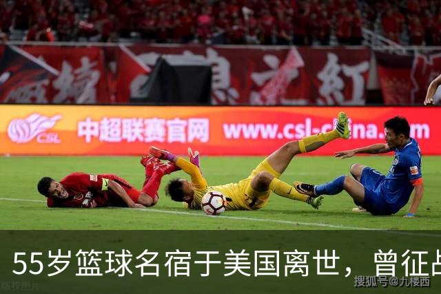 55岁篮球名宿于美国离世，曾征战多支CBA球队，哥哥是知名解说员