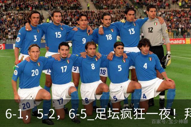 6-1，5-2，6-5 足坛疯狂一夜！拜仁造惨案，利物浦曼城点球告捷