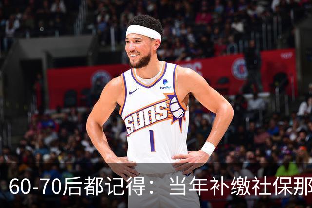 60‑70后都记得：当年补缴社保那扇窗，为啥只开一年就关上了