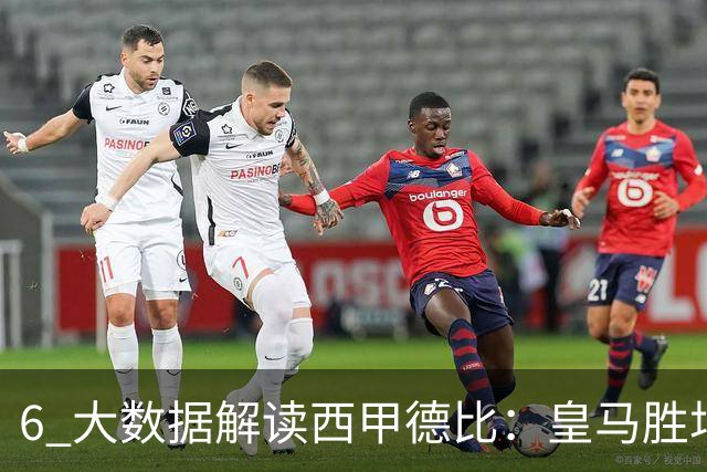6 大数据解读西甲德比：皇马胜场反超巴萨，穆里尼奥 6 场德比不败