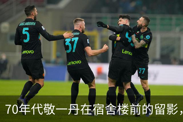 70年代敬一丹在宿舍楼前的留影，她柔美的笑容，整个人干净利索