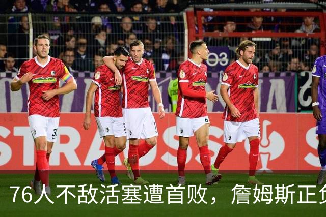 76人不敌活塞遭首败，詹姆斯正负值垫底，不耽误直升机上下班