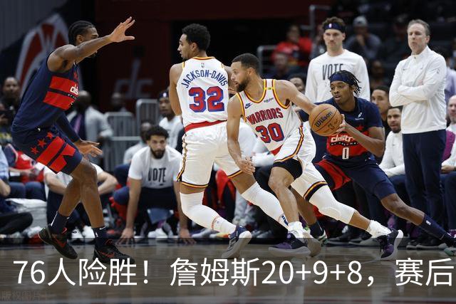 76人险胜！詹姆斯20+9+8，赛后布朗走入场内，一把抱住老詹庆祝