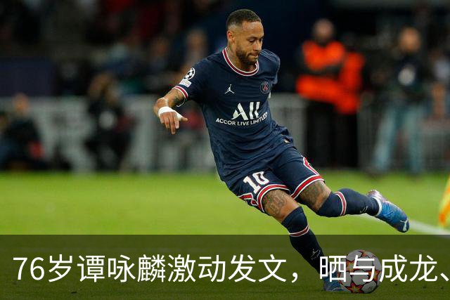 76岁谭咏麟激动发文，晒与成龙、曾志伟、林子祥、叶蒨文聚会合照，一桌人成龙年龄最小