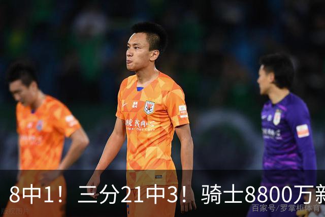 8中1！三分21中3！骑士8800万新援水土不服，网友：又一个诈骗犯