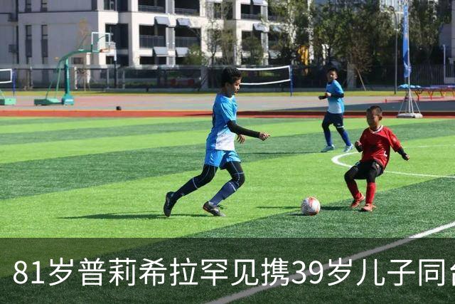 81岁普莉希拉罕见携39岁儿子同台，母子德国合体