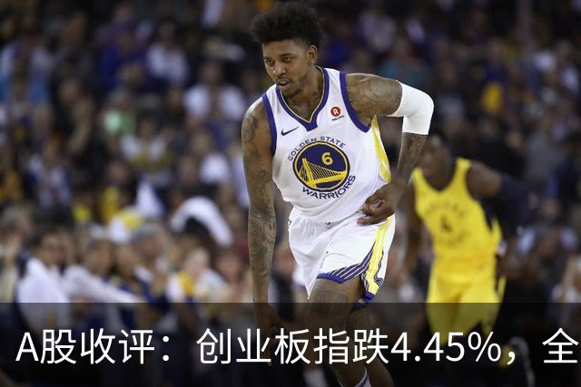 A股收评：创业板指跌4.45%，全市场超4700只个股飘绿，CPO、AMD、半导体等概念走弱
