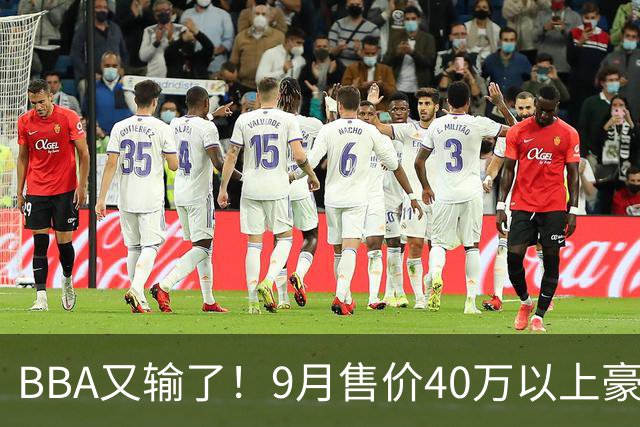 BBA又输了！9月售价40万以上豪车销量榜：国产包揽前三