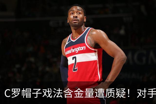 C罗帽子戏法含金量遭质疑！对手防守沙特联最差，之前已是4连败