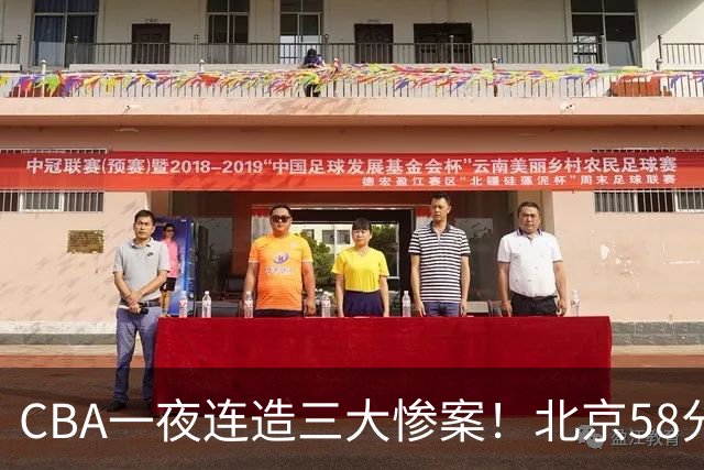 CBA一夜连造三大惨案！北京58分狂胜后再赢44分：辽篮苦主42分惨败
