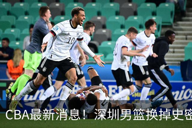 CBA最新消息！深圳男篮换掉史密斯，天津主帅面临下课