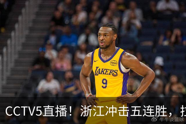 CCTV5直播！浙江冲击五连胜，拉塞尔状态回升上海客场过关？