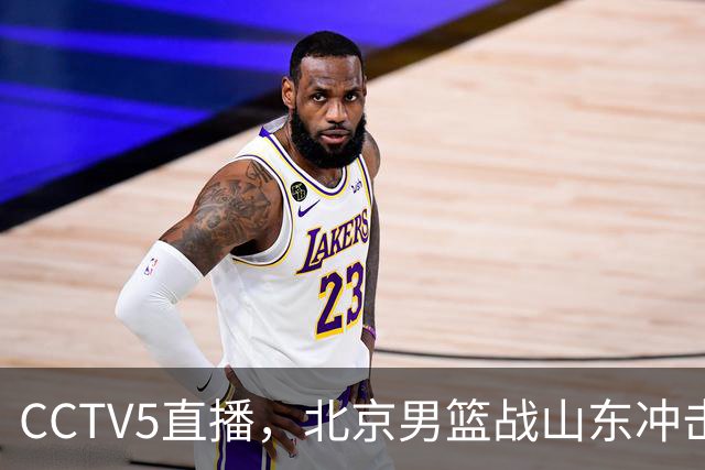 CCTV5直播，北京男篮战山东冲击5连胜，外援水准有差距，班顿为留队努力