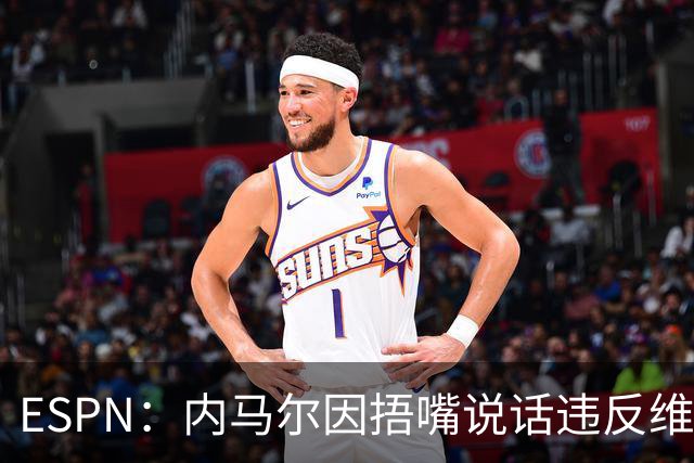 ESPN：内马尔因捂嘴说话违反维尼修斯协议，最高或被禁赛6场