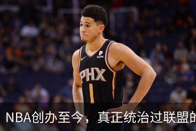 NBA创办至今，真正统治过联盟的只有3人！詹姆斯必须上榜