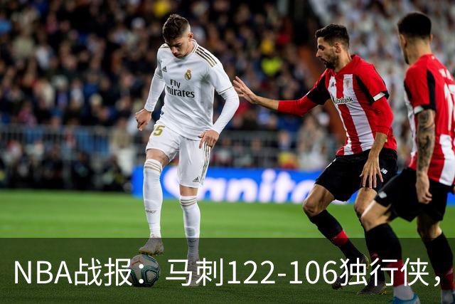 NBA战报：马刺122-106独行侠，文班亚马23+7+2