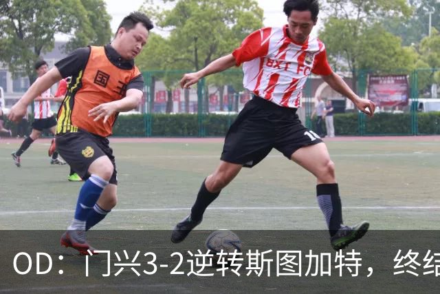 OD：门兴3-2逆转斯图加特，终结德甲开局六连败