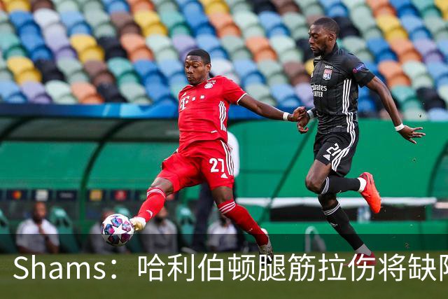 Shams：哈利伯顿腿筋拉伤将缺阵一段时间