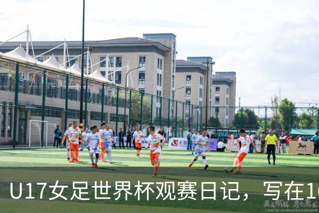 U17女足世界杯观赛日记，写在16强赛中国U17和法国U17的赛前